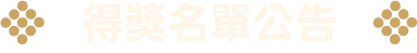 得獎名單公告