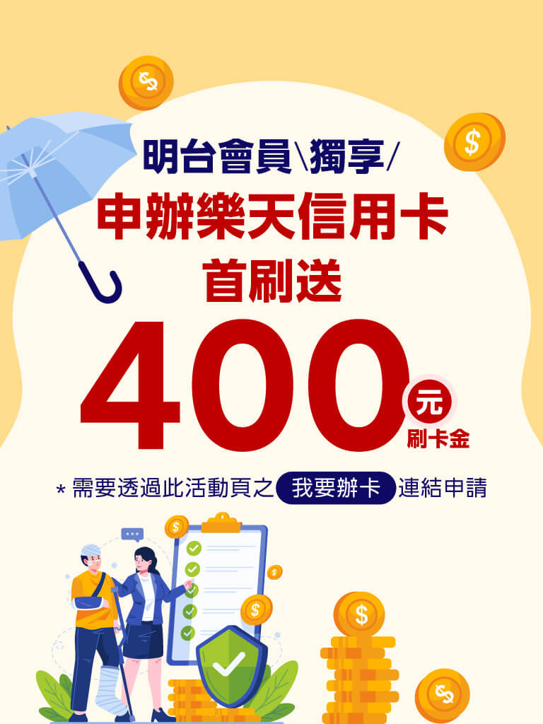 申辦樂天信用卡，首刷送400元刷卡金！