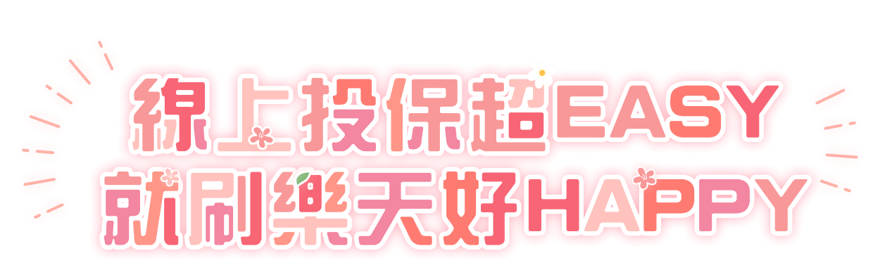 線上投保超EASY，就刷樂天好HAPPY