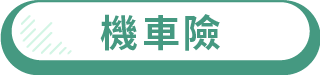 機車險
