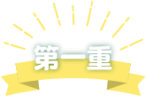 第一重