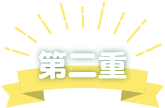 第二重