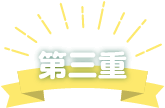 第三重