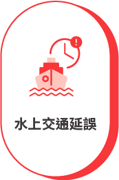 水上交通延誤