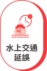 水上交通延誤