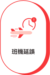 班機延誤