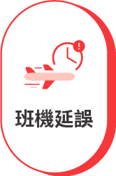 班機延誤