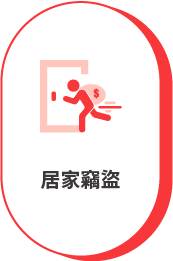 居家竊盜