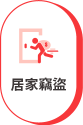 居家竊盜