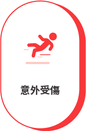 意外受傷