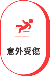 意外受傷