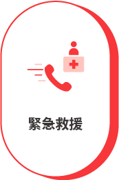 緊急救援