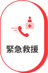 緊急救援