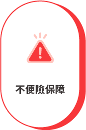 不便險保障