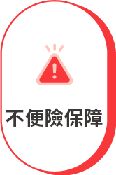 不便險保障