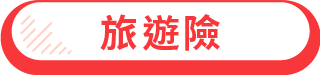 旅遊險