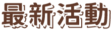 最新活動