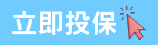 投保按鈕