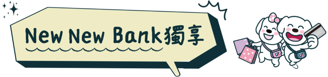 New New Bank 獨享優惠