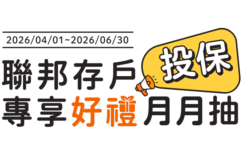 聯邦存戶限定享投保月月抽好禮
