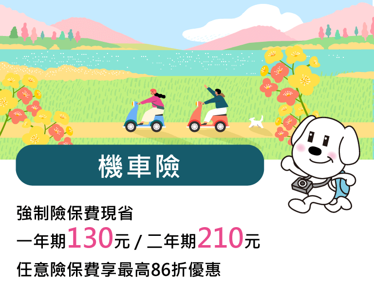機車險保費優惠