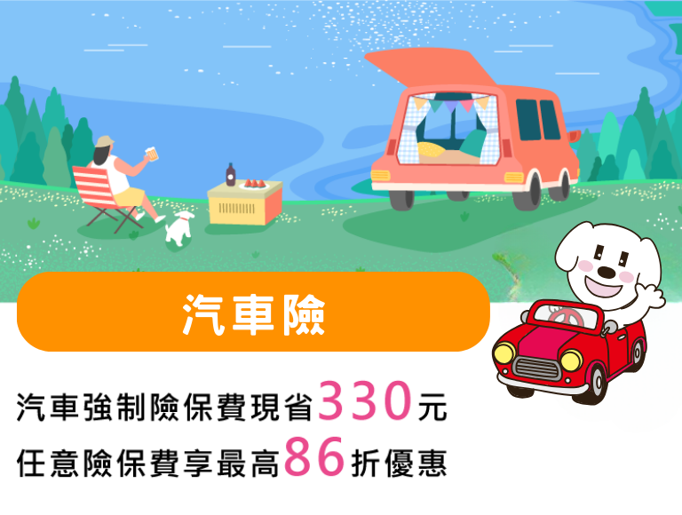 汽車險保費優惠
