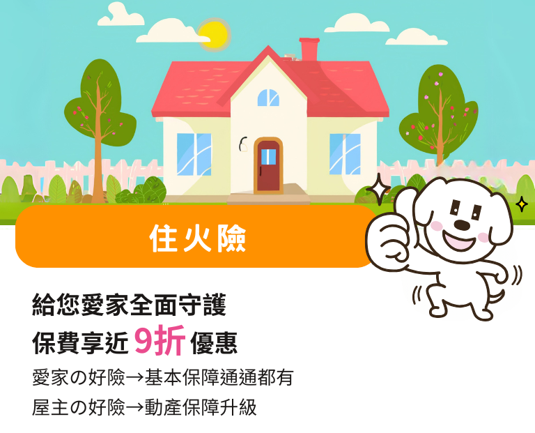 住火險保費優惠