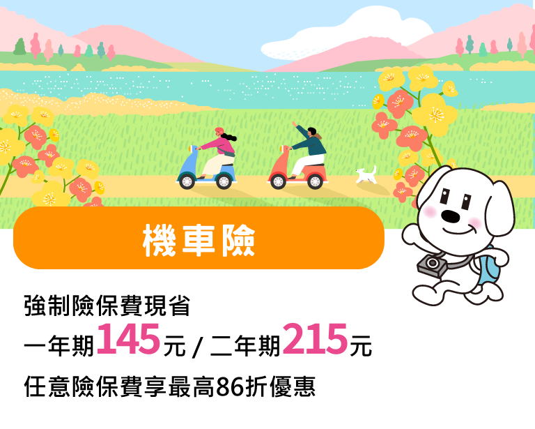機車險保費優惠