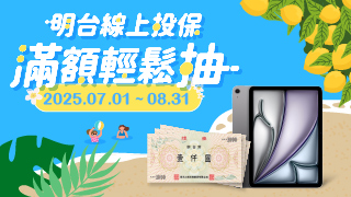 官網抽獎明台線上投保，滿額輕鬆抽