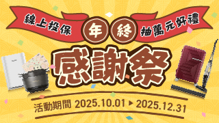 官網抽獎明台線上投保，滿額輕鬆抽
