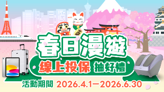 春日漫遊，線上投保抽好禮