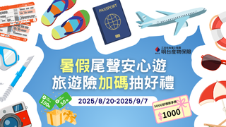 暑假安心遊，加碼抽好禮