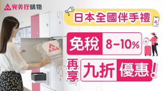 明台限定，日本免稅伴手禮折扣碼，