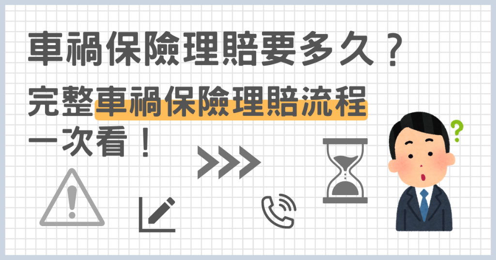 車禍保險理賠要多久？完整車禍保險理賠流程一次看！