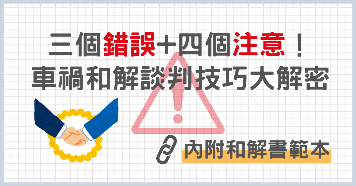 三個錯誤+四個注意！車禍和解談判技巧大解密