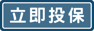 立即投保