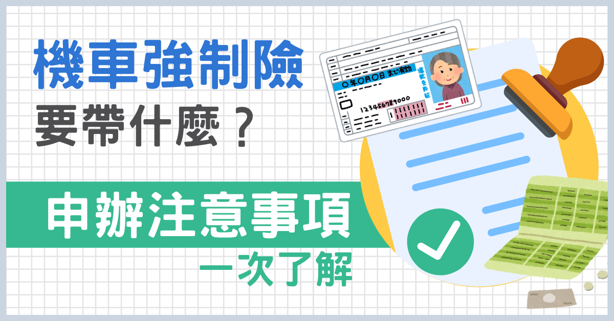 機車強制險要帶什麼？申辦注意事項一次了解