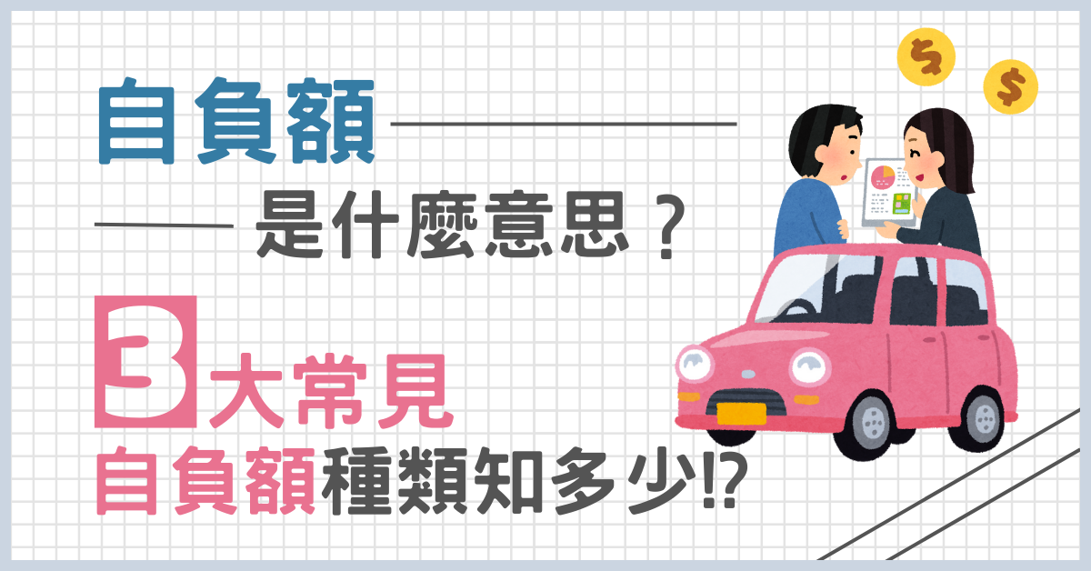 自負額是什麼意思？三大常見自負額種類知多少