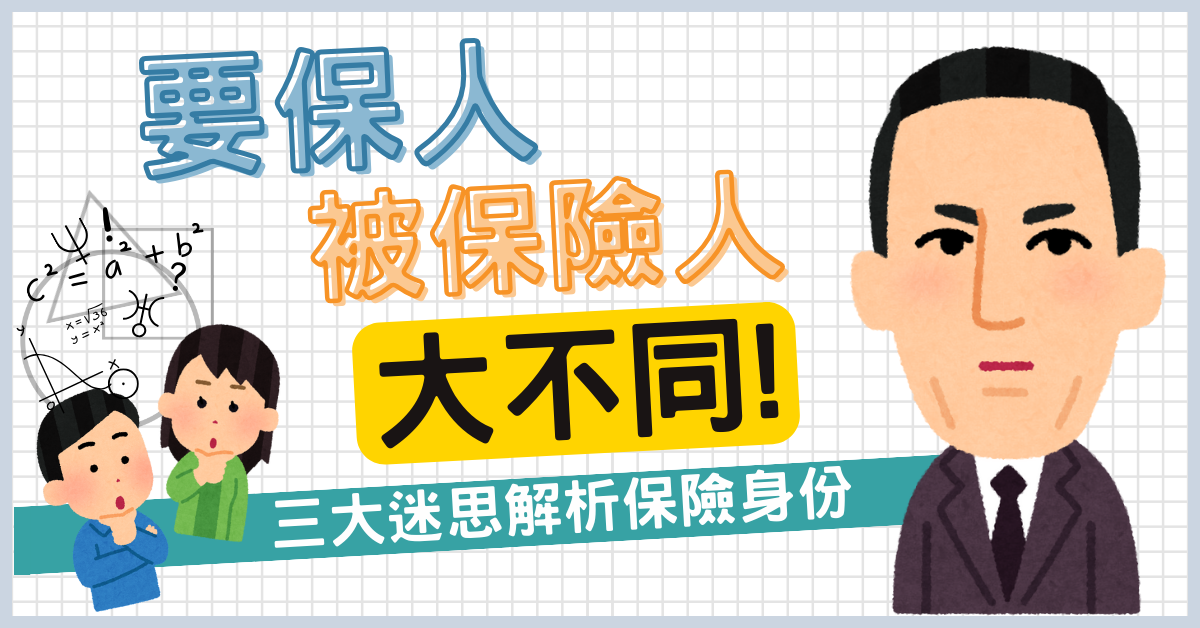 要保人被保險人大不同！？三大迷思解析保險身份