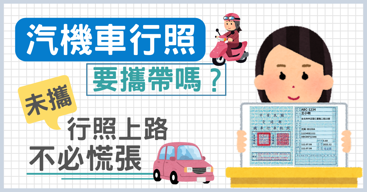 汽機車行照要攜帶嗎?未攜行照上路不必慌張