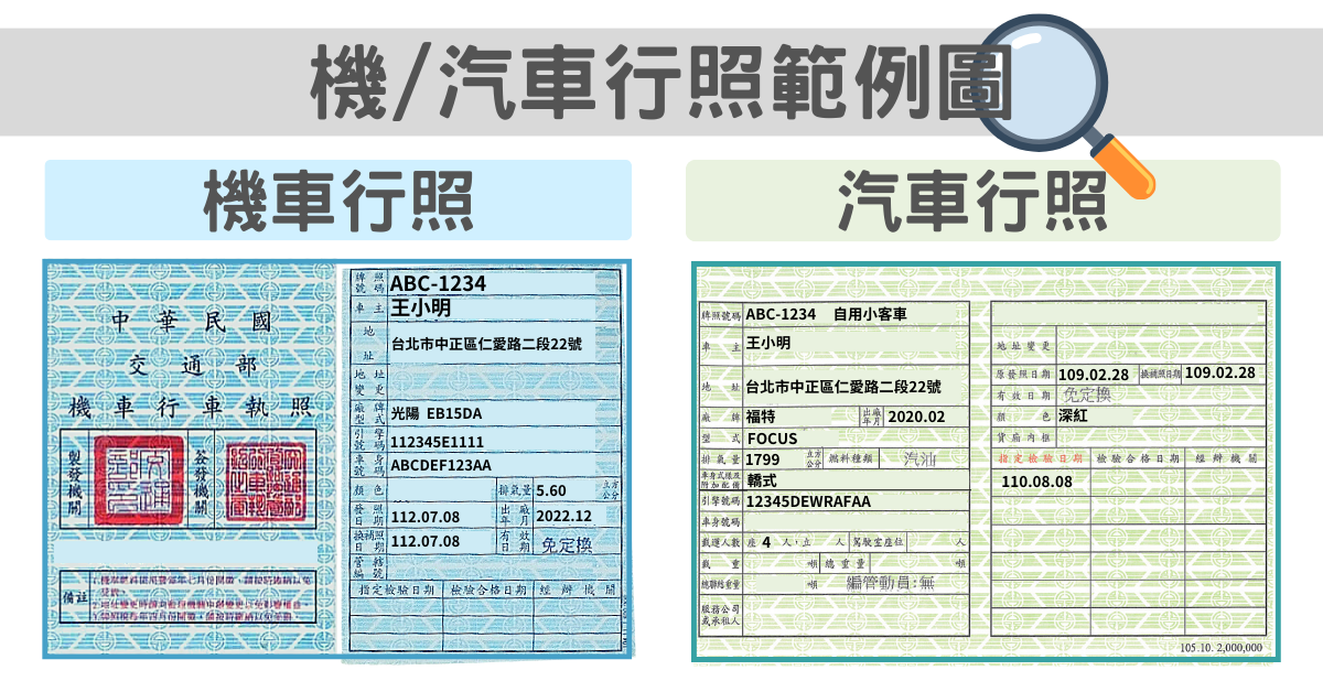 汽機車行照範例