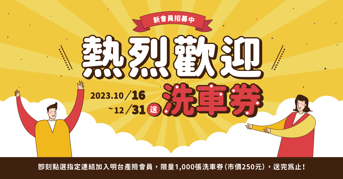 熱烈歡迎新朋友，明台送你去洗車