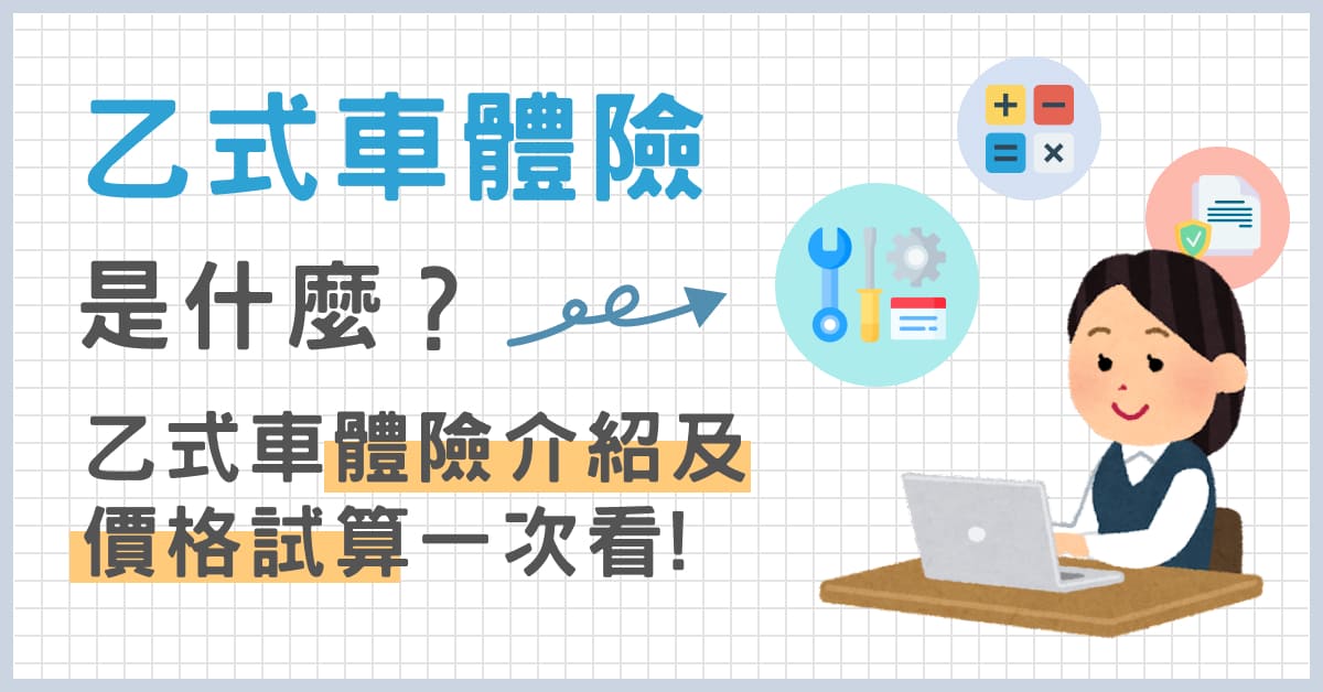 乙式車體險是什麼?乙式車體險介紹及價格試算一次看