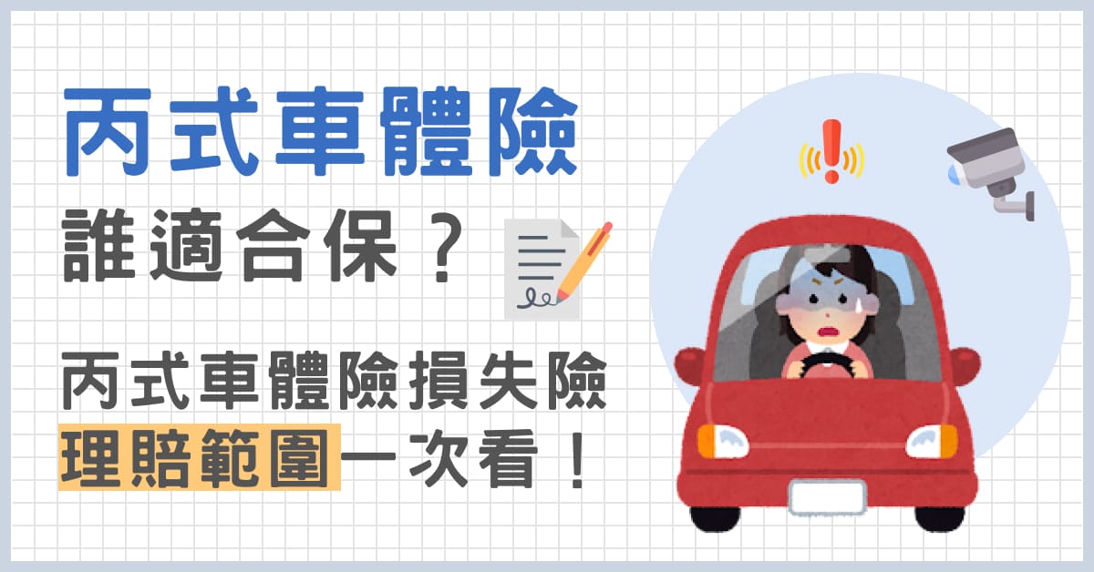 丙式車體險誰適合保？丙式車體險損失險理賠範圍一次看