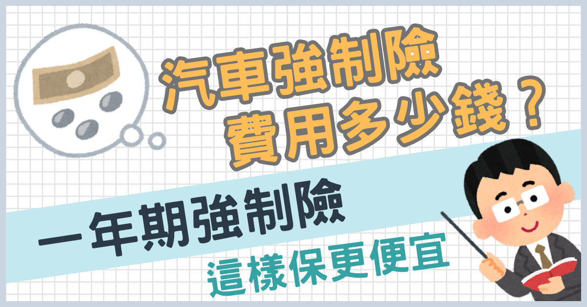 汽車強制險費用多少錢?一年期強制險這樣保更便宜