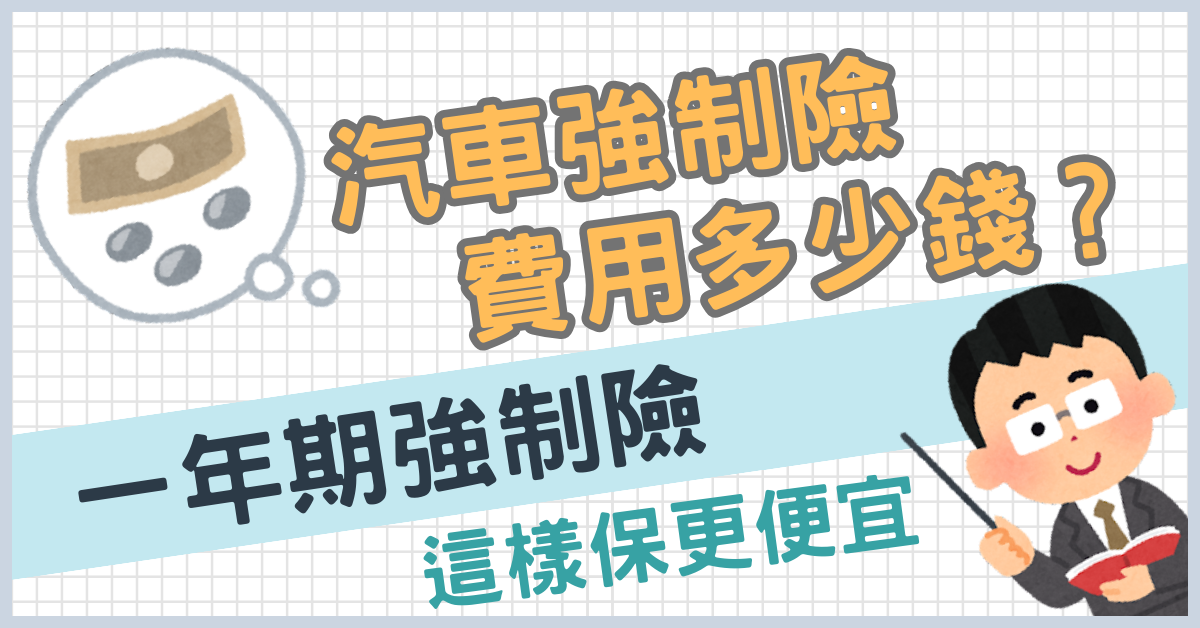 汽車強制險費用多少錢？一年期強制險這樣保更便宜 