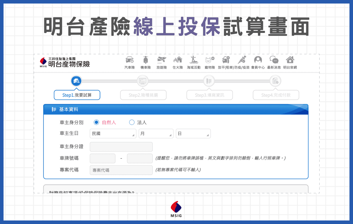 第三責任險費用：明台產險線上投保試算