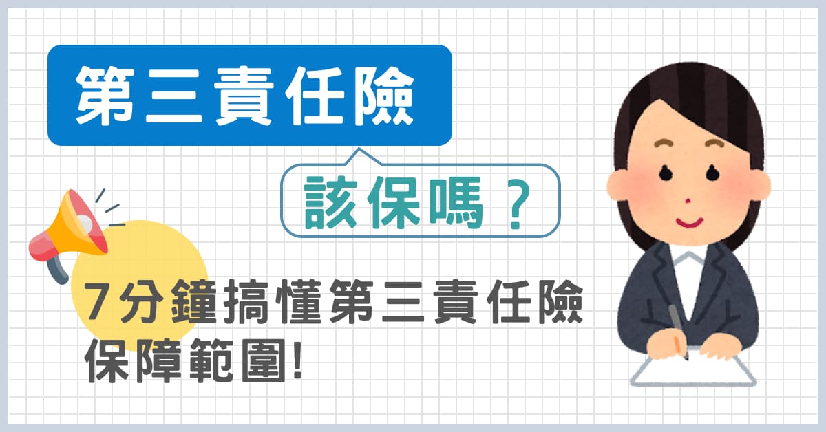 第三責任險該保嗎？3 分鐘搞懂第三責任險保障範圍