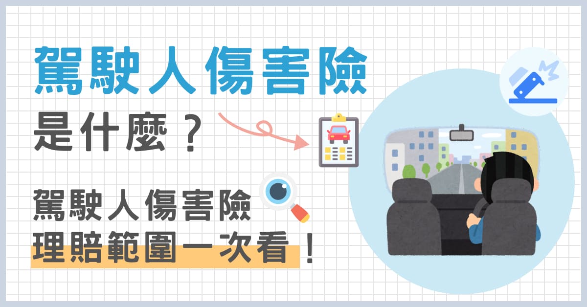 駕駛人傷害險是什麼?駕駛人傷害險理賠範圍一次看