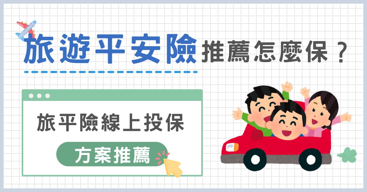 旅遊平安險推薦怎麼保？旅平險線上投保方案推薦